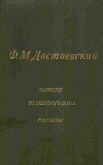Книга Достоевский Ф.М. Записки из мёртвого дома Рассказы, 11-9299, Баград.рф